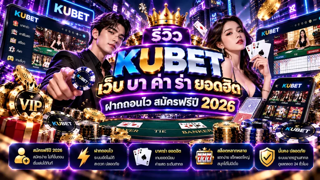 รีวิว KUBET เว็บ บา ค่า ร่า ยอดฮิต ฝากถอนไว สมัครฟรีปี 2026