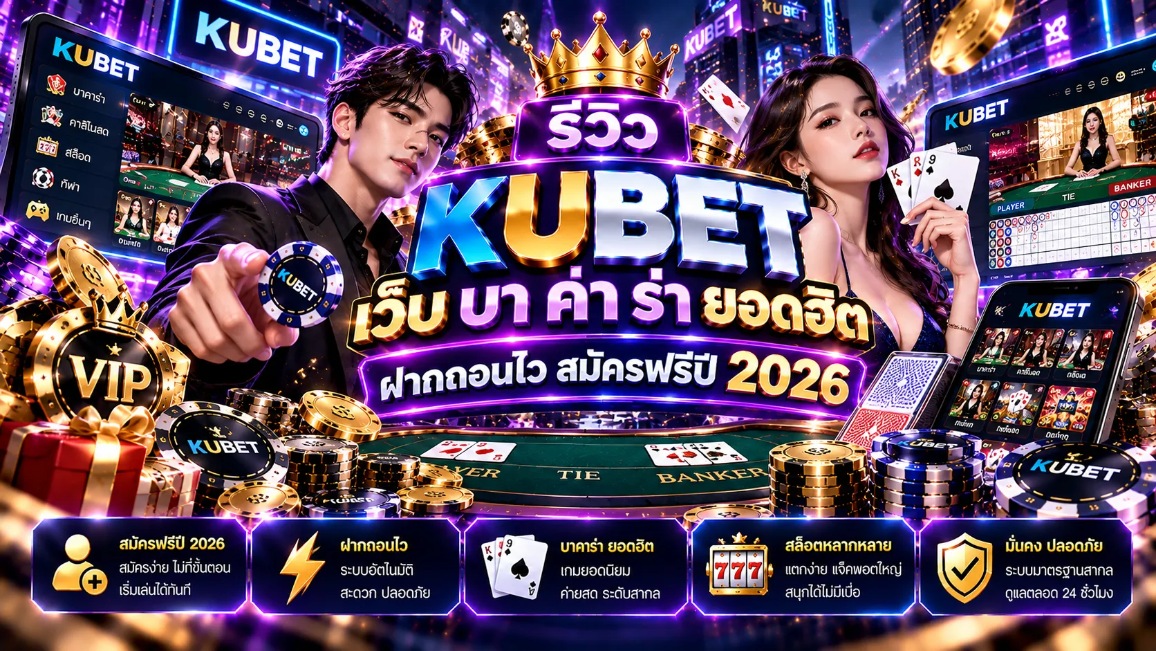 รีวิว KUBET เว็บ บา ค่า ร่า ยอดฮิต ฝากถอนไว สมัครฟรีปี 2026